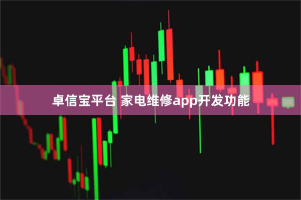 卓信宝平台 家电维修app开发功能